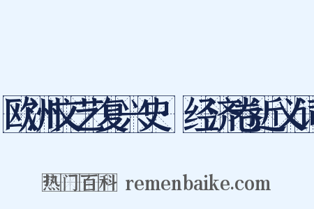 欧洲文艺复兴史·经济卷近义词是什么意思的图片